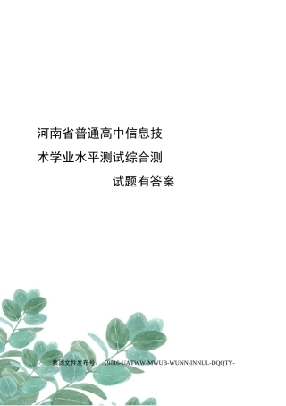 河南省普通高中信息技术学业水平测试综合测试题有答案修订稿
