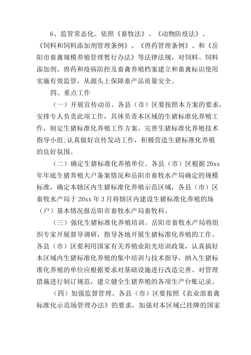 2020年生猪养殖项目实施方案_第3页