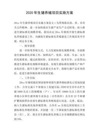 2020年生猪养殖项目实施方案