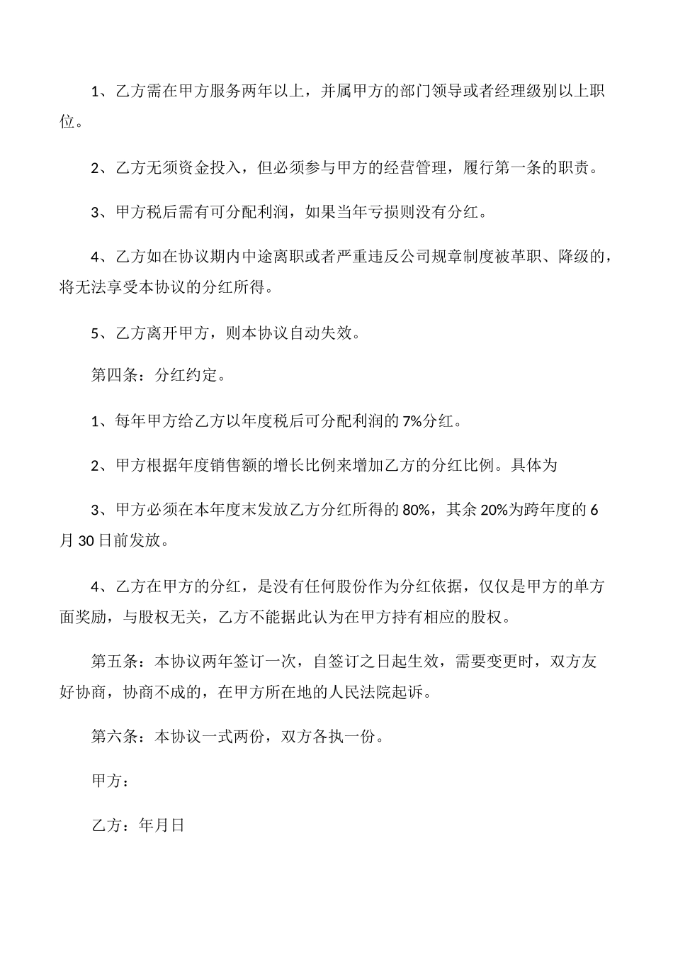 【协议书】股份分红协议书_第2页