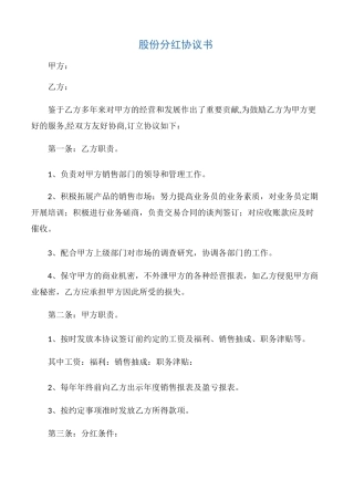 【协议书】股份分红协议书