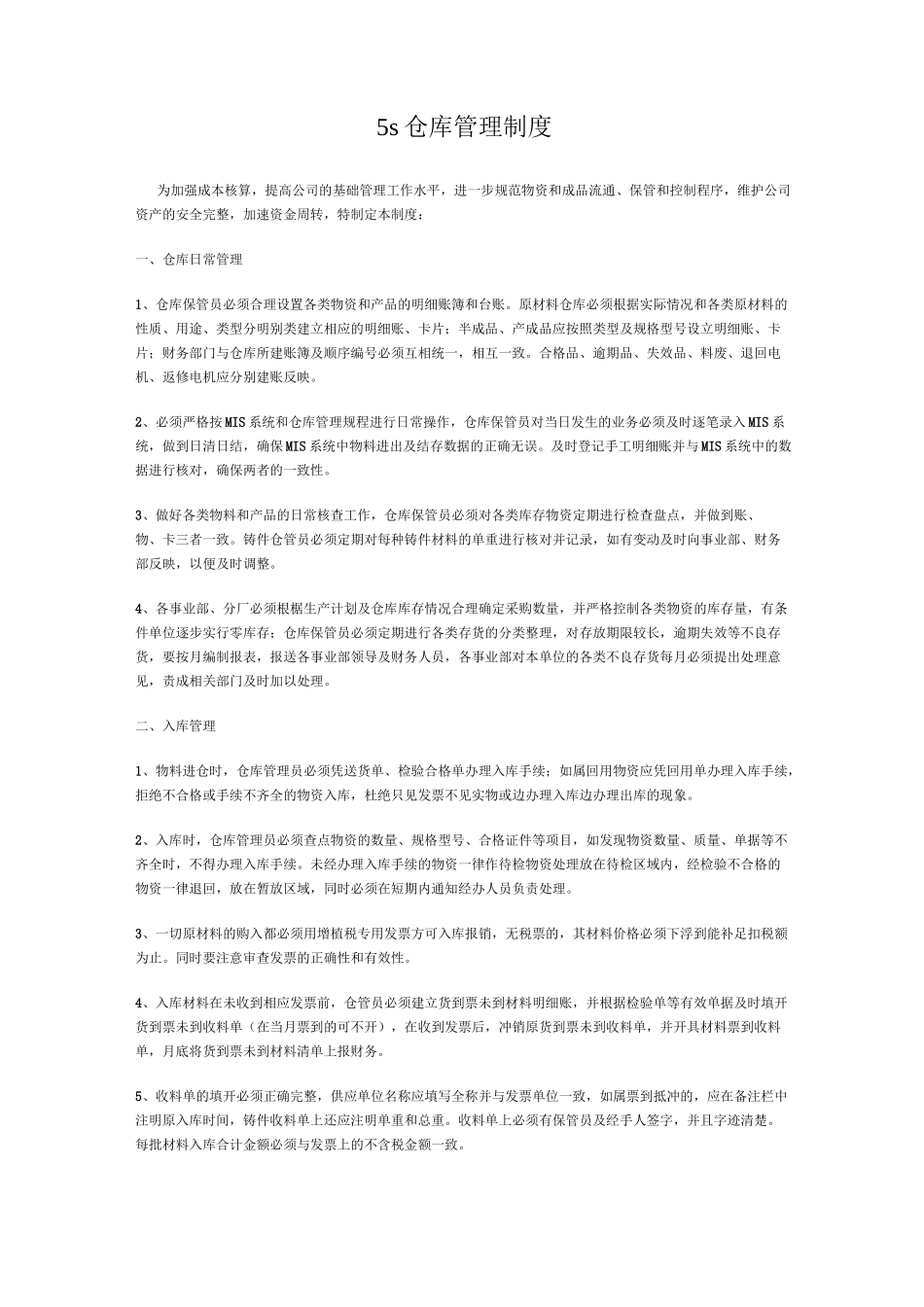 5s仓库管理制度_第1页