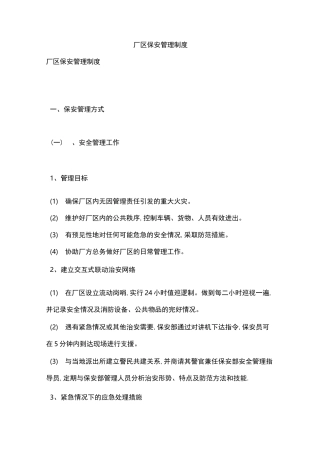 厂区保安管理制度