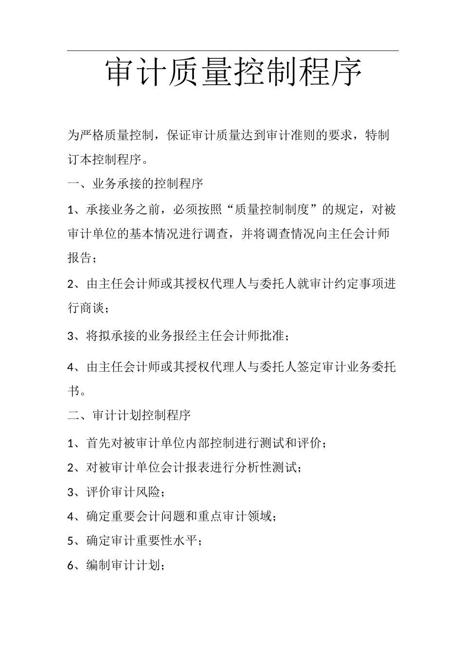 审计质量控制程序_第1页