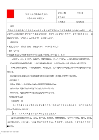 重大风险预警和突发事件管理制度