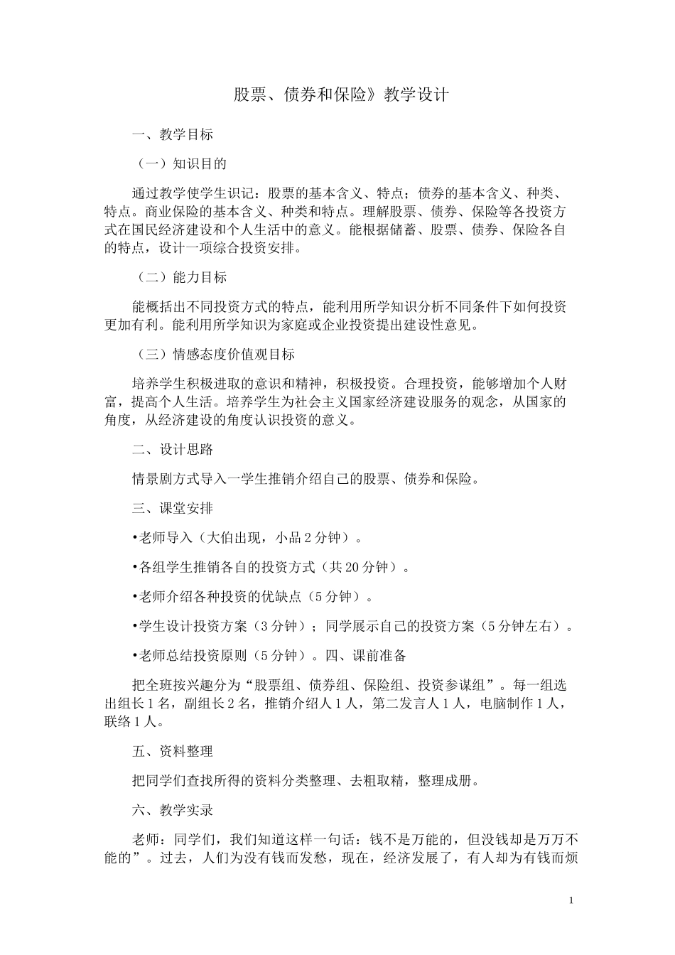 《股票、债券和保险》教学设计_第1页
