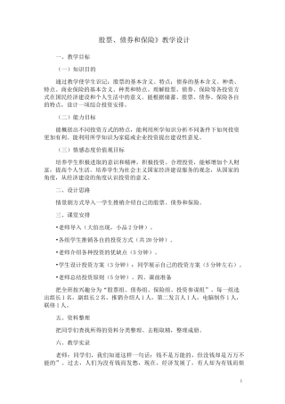 《股票、债券和保险》教学设计