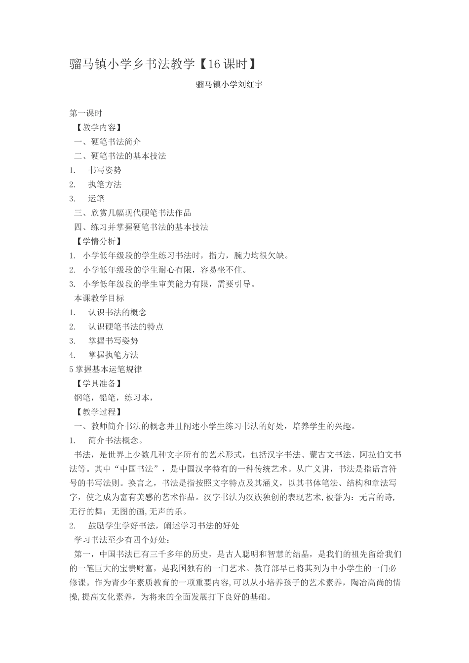 硬笔书法课教案十六课时_第1页