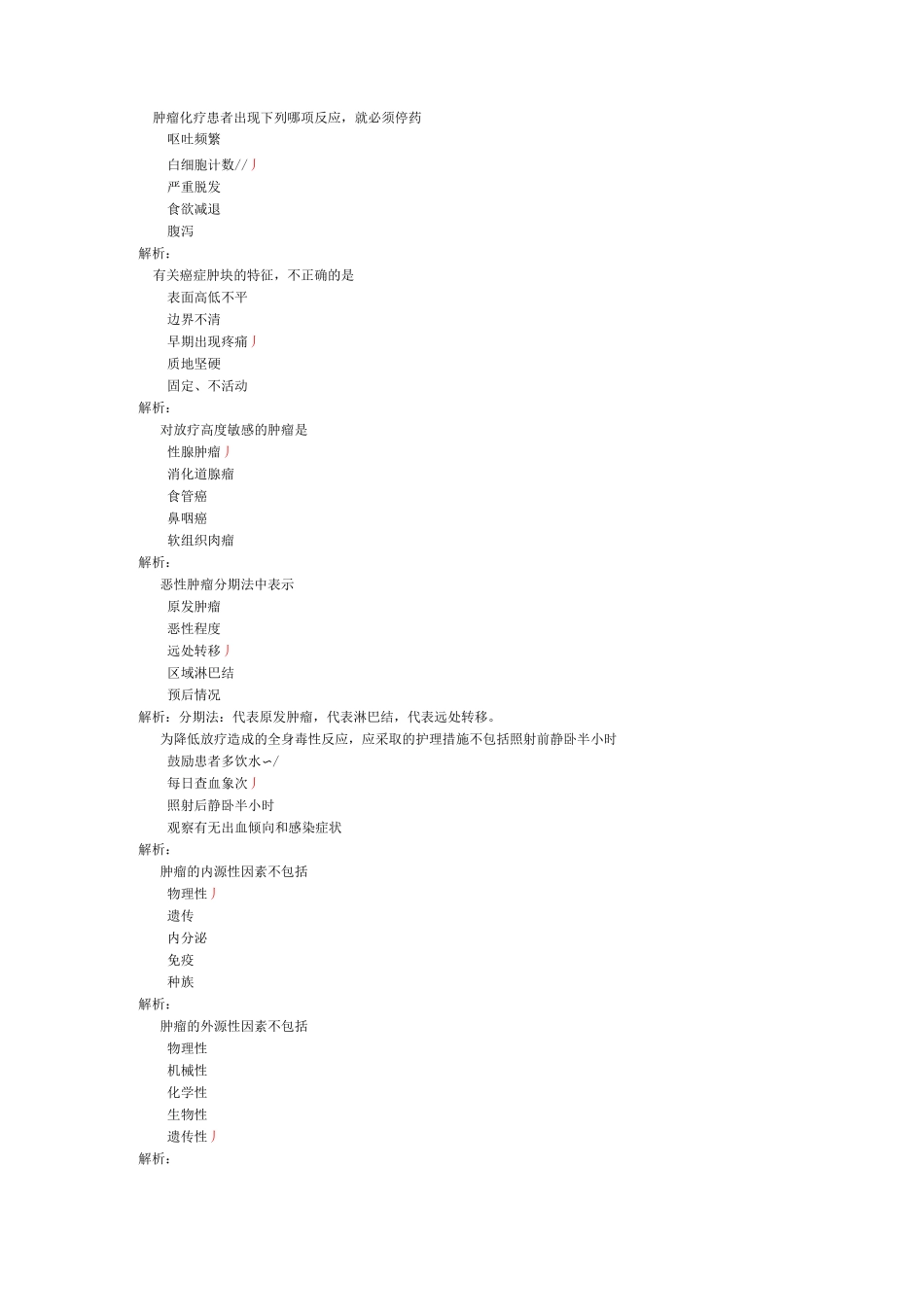 肿瘤患者的护理-试卷3_第3页