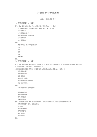 肿瘤患者的护理-试卷3