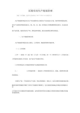 (现场管理)压铸车间生产现场管理