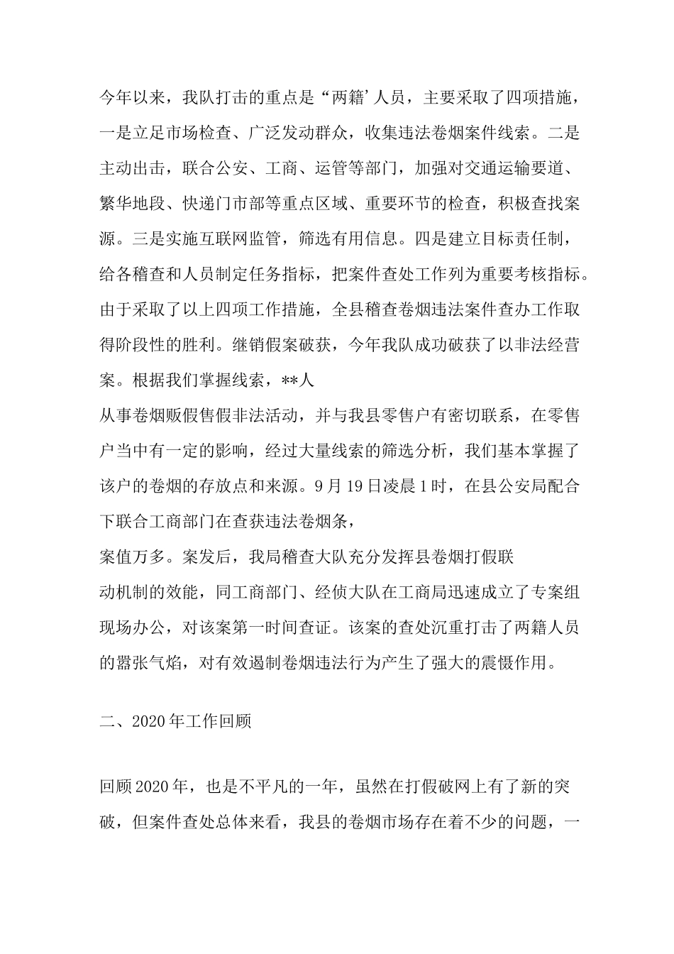 最新卷烟稽查大队2020年工作总结_第3页