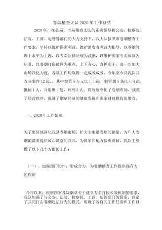 最新卷烟稽查大队2020年工作总结