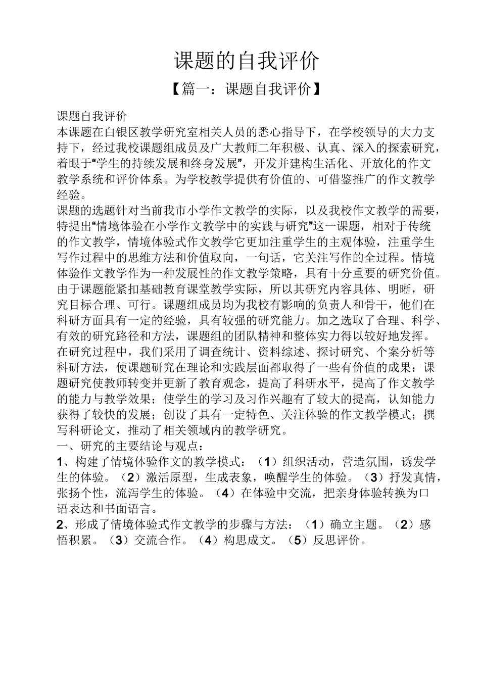 课题的自我评价_第1页