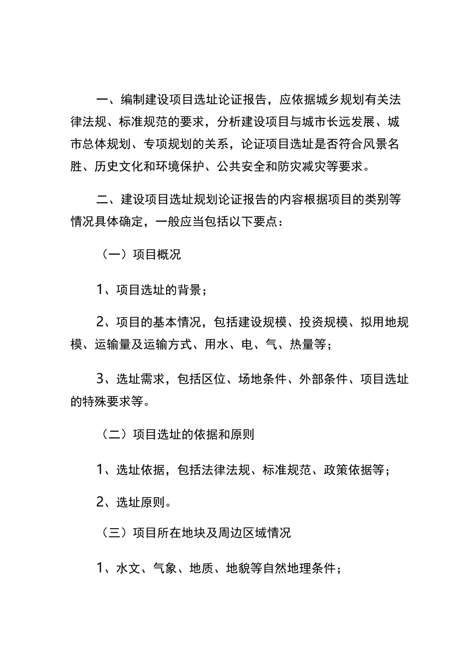 项目选址要求_第1页