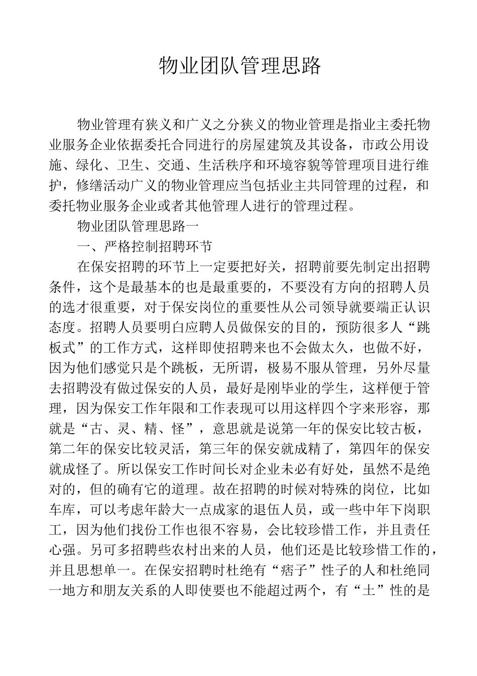 物业团队管理思路_第1页