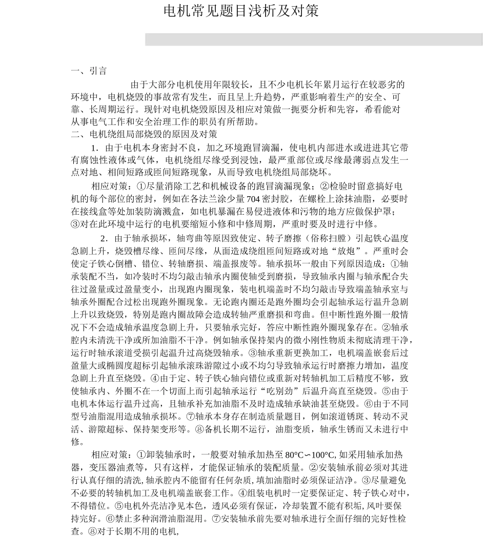 电机常见故障检修方法_第1页