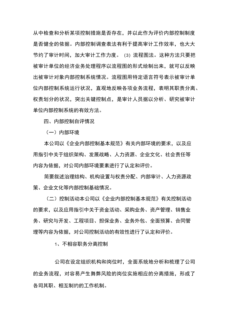 企业内部控制自我评价报告_第2页