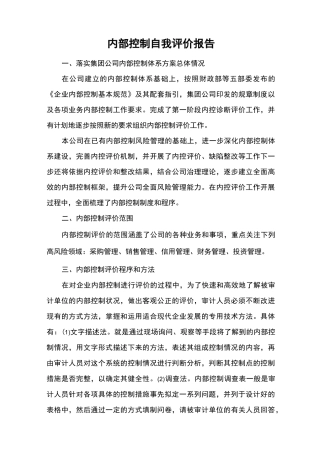 企业内部控制自我评价报告