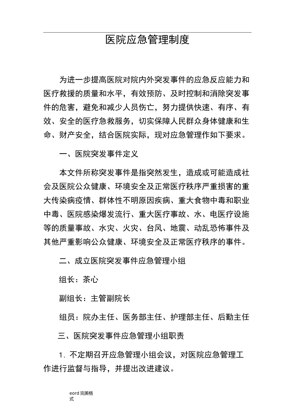 医院应急管理制度,医院应急处置预案,医院应急处理流程图_第1页