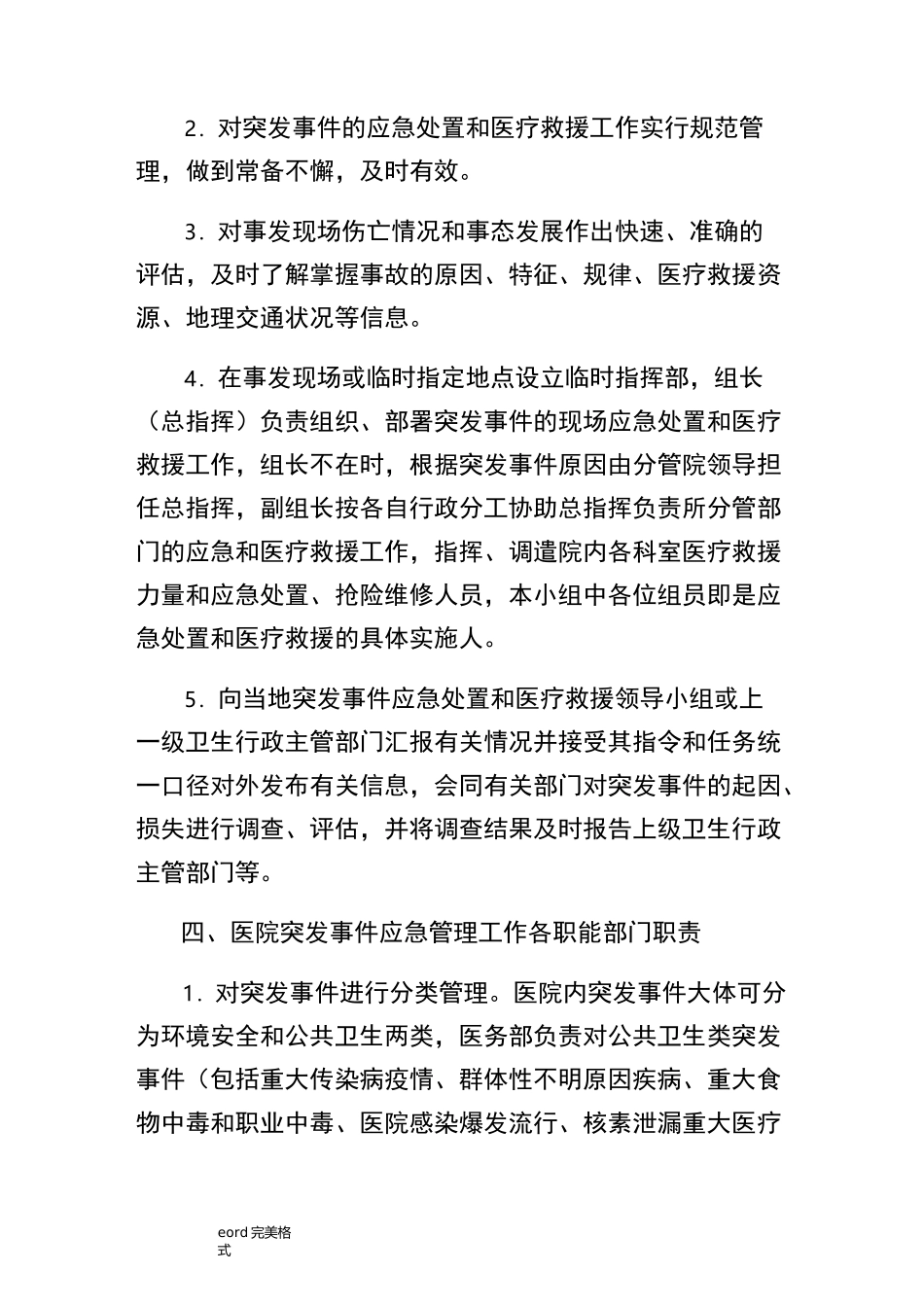 医院应急管理制度,医院应急处置预案,医院应急处理流程图_第2页