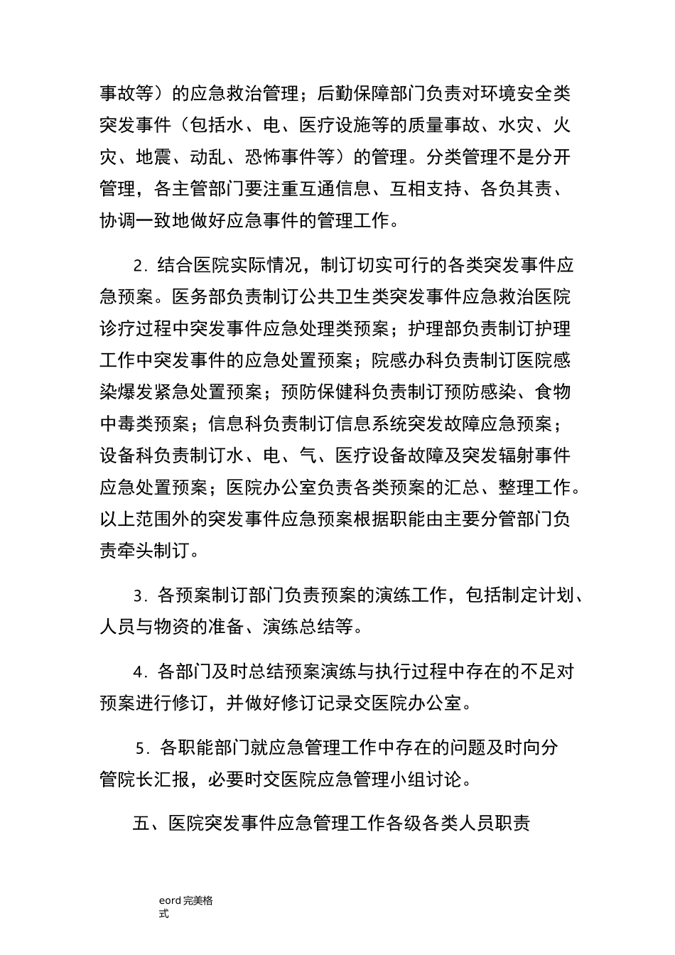 医院应急管理制度,医院应急处置预案,医院应急处理流程图_第3页