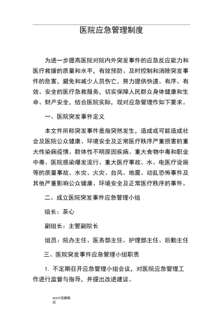 医院应急管理制度,医院应急处置预案,医院应急处理流程图
