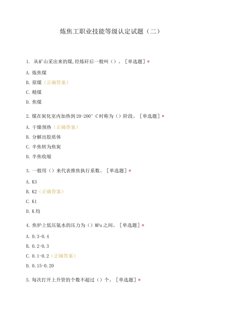 炼焦工职业技能等级认定试题(二)_第1页