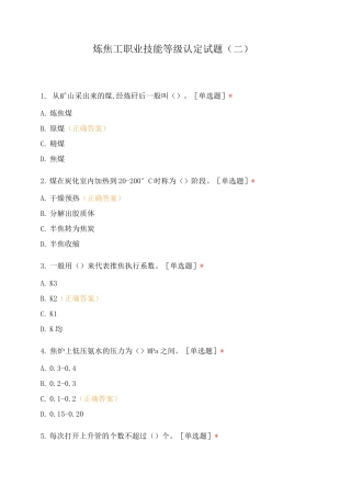 炼焦工职业技能等级认定试题(二)