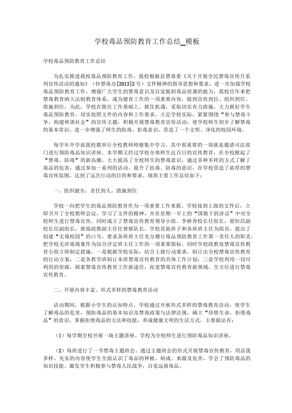学校毒品预防教育工作总结_模板_第1页