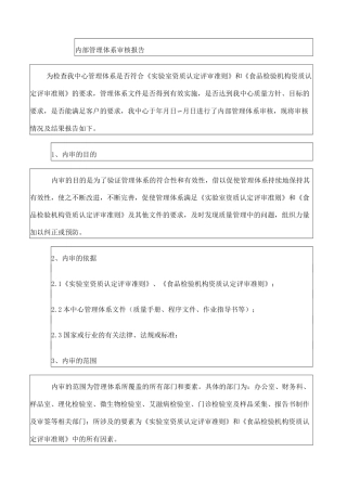 内部管理体系审核报告