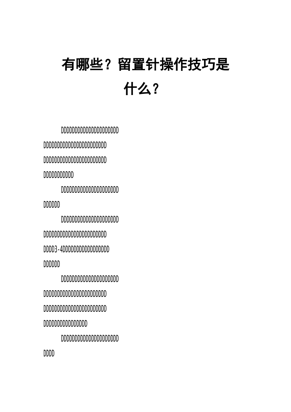 留置针的使用步骤和使用注意事项有哪些？留置针操作技巧是什么？ ..._第1页