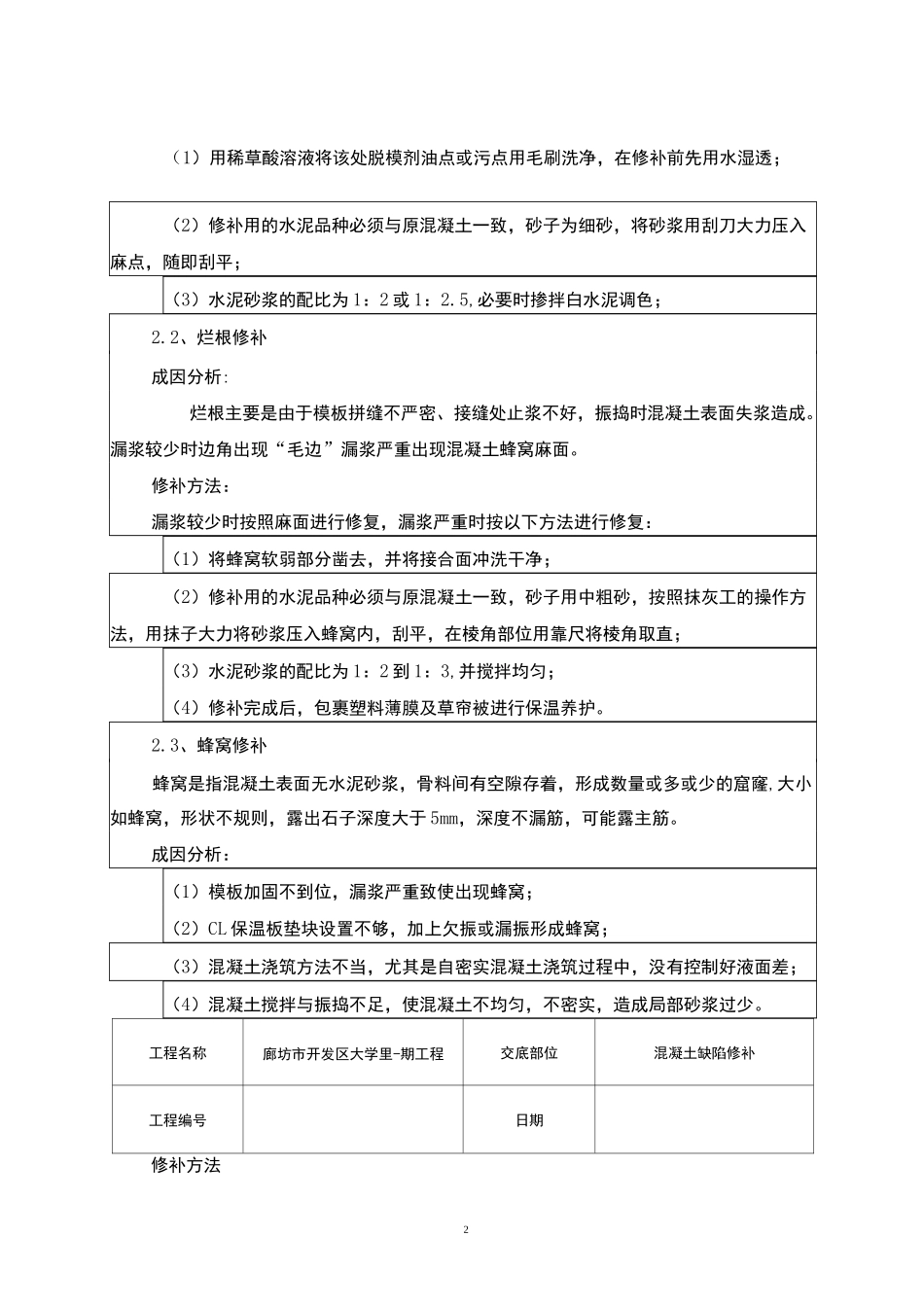 混凝土缺陷修补施工技术交底(修补方法)_第2页