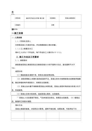 混凝土缺陷修补施工技术交底(修补方法)