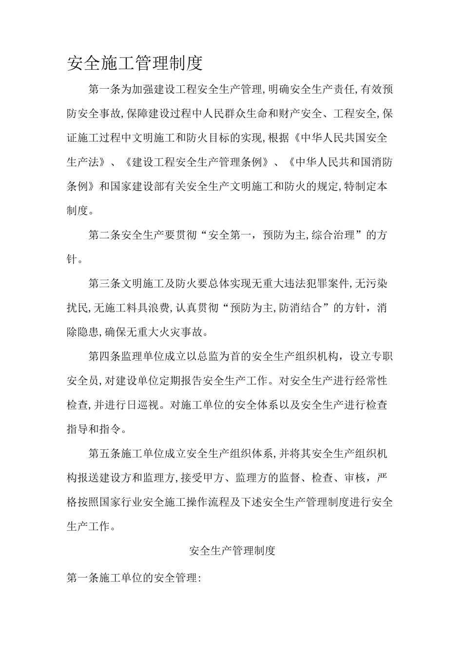 甲方安全施工管理制度_第1页