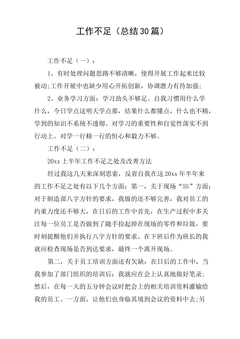 工作不足(总结30篇)_第1页