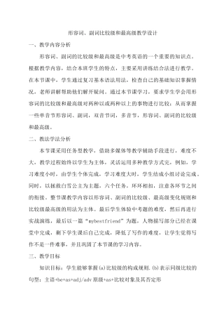 形容词、副词比较级和最高级教学设计