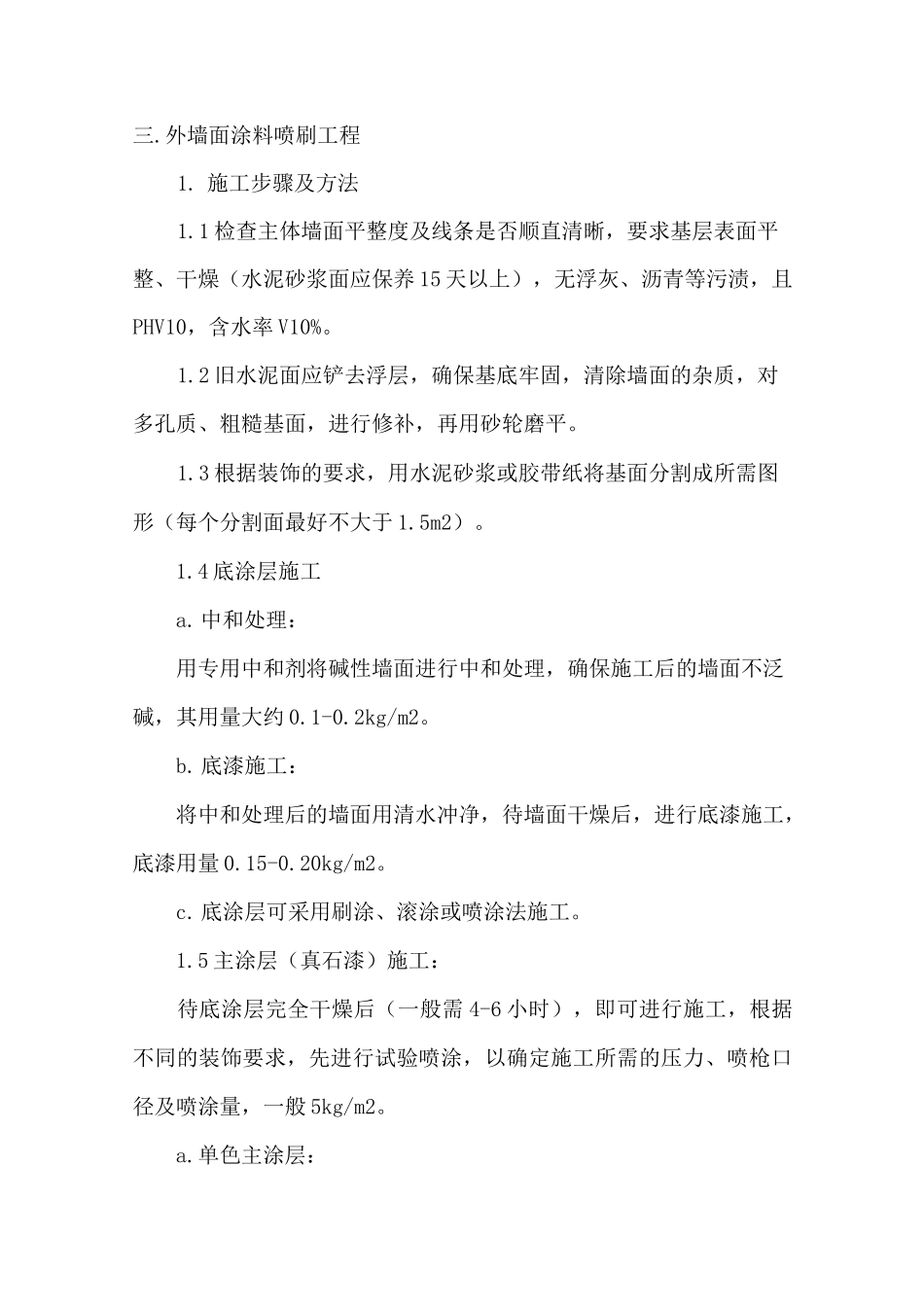 外墙面涂料喷刷工程_第1页