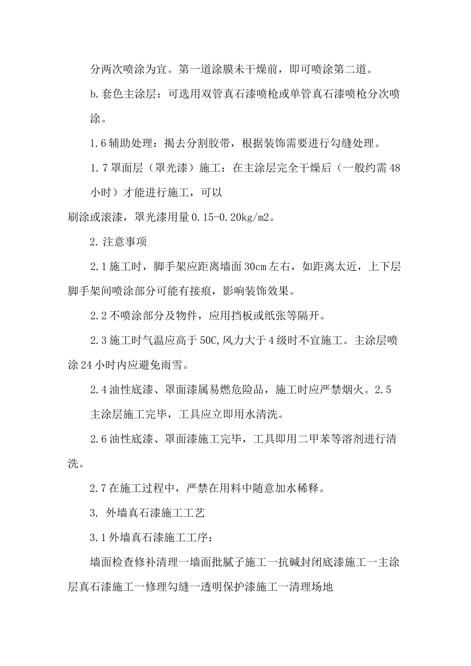 外墙面涂料喷刷工程_第2页