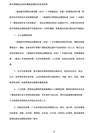 高中思想政治学科课程资源的开发和利用