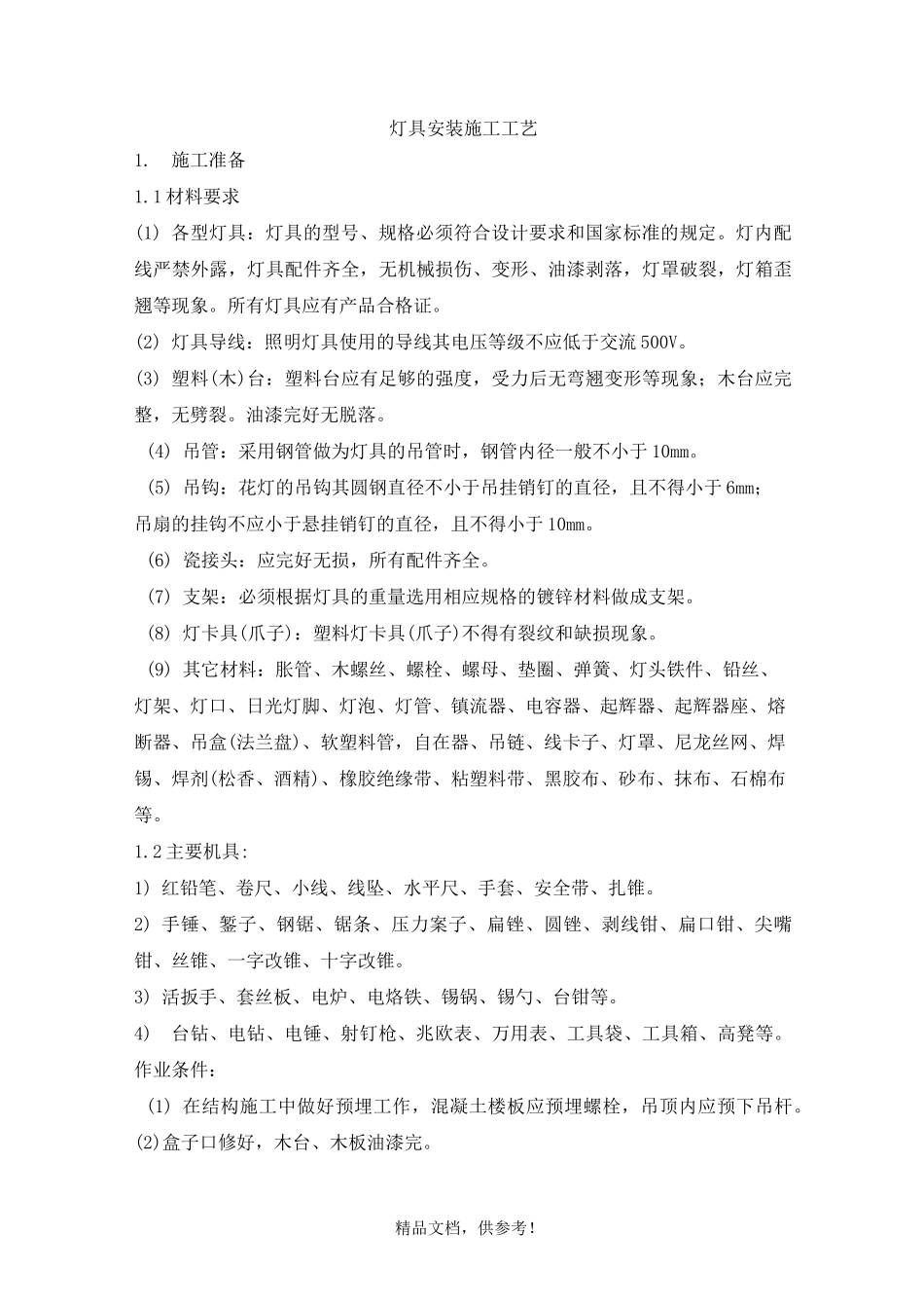 灯具安装施工工艺最新版本_第1页