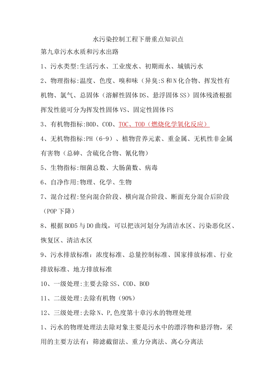 水污染控制工程下册重点知识点_第1页