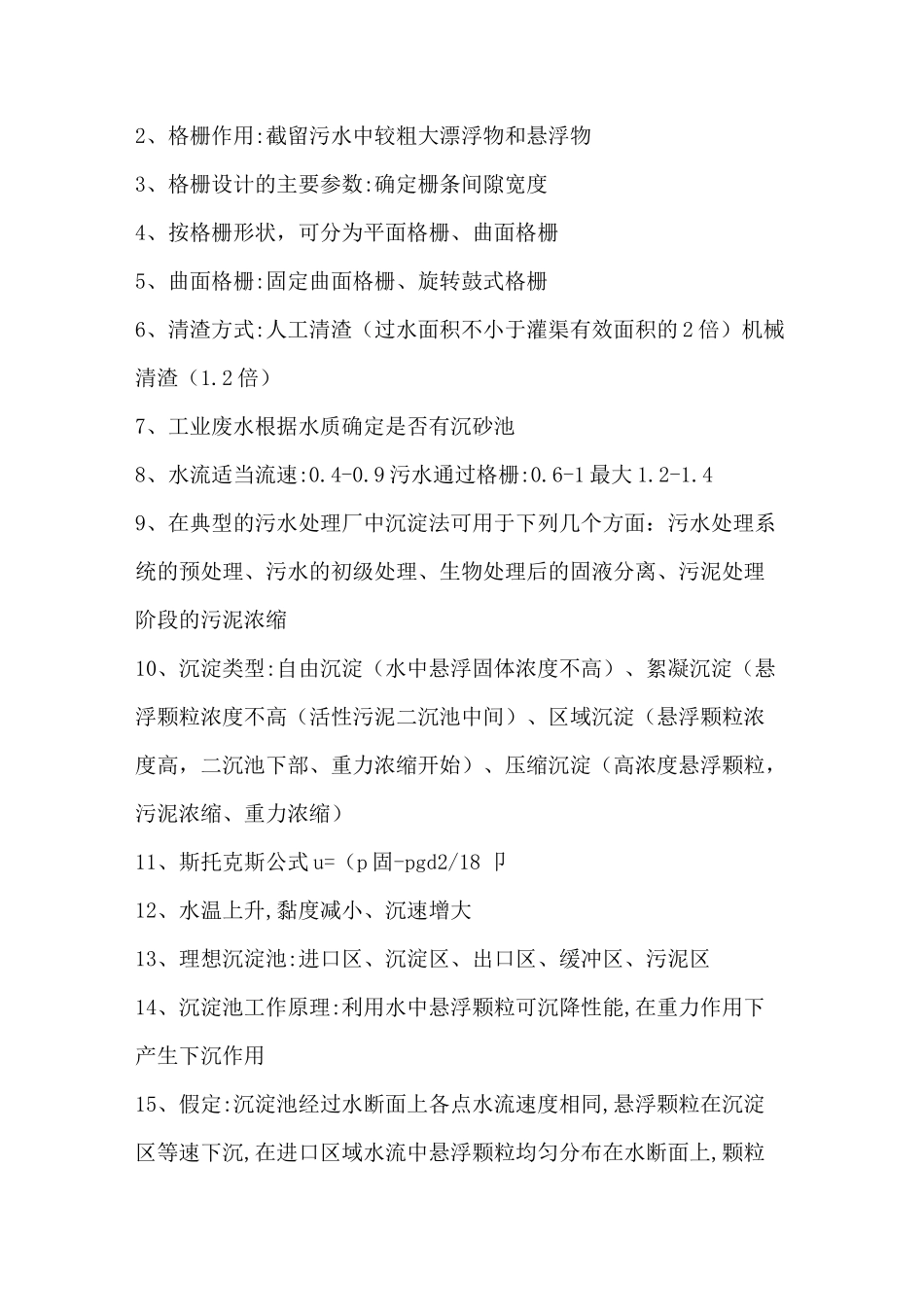水污染控制工程下册重点知识点_第2页