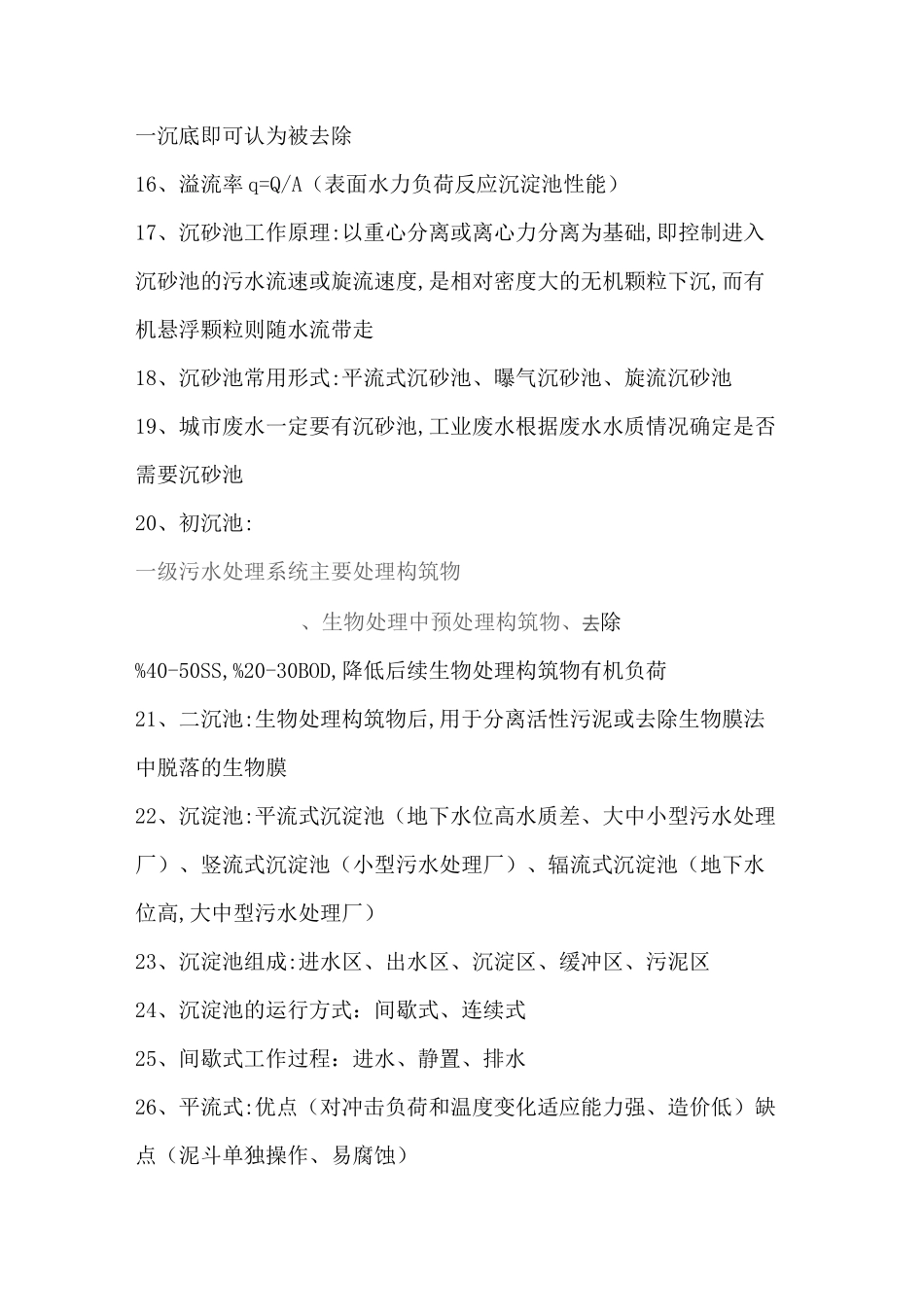 水污染控制工程下册重点知识点_第3页