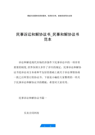 民事诉讼和解协议书_民事和解协议书范本