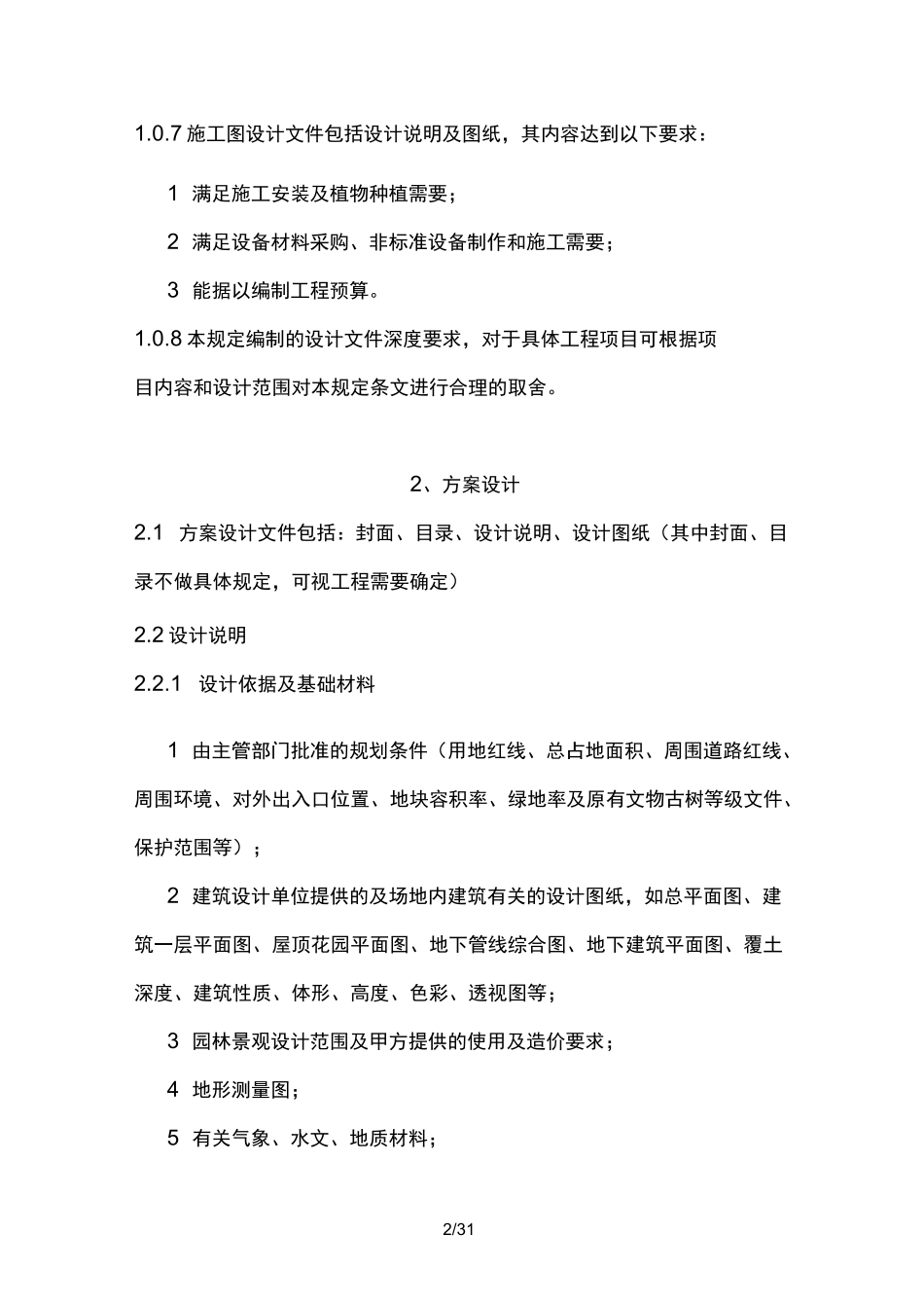 建筑场地园林景观设计深度及图样_第2页