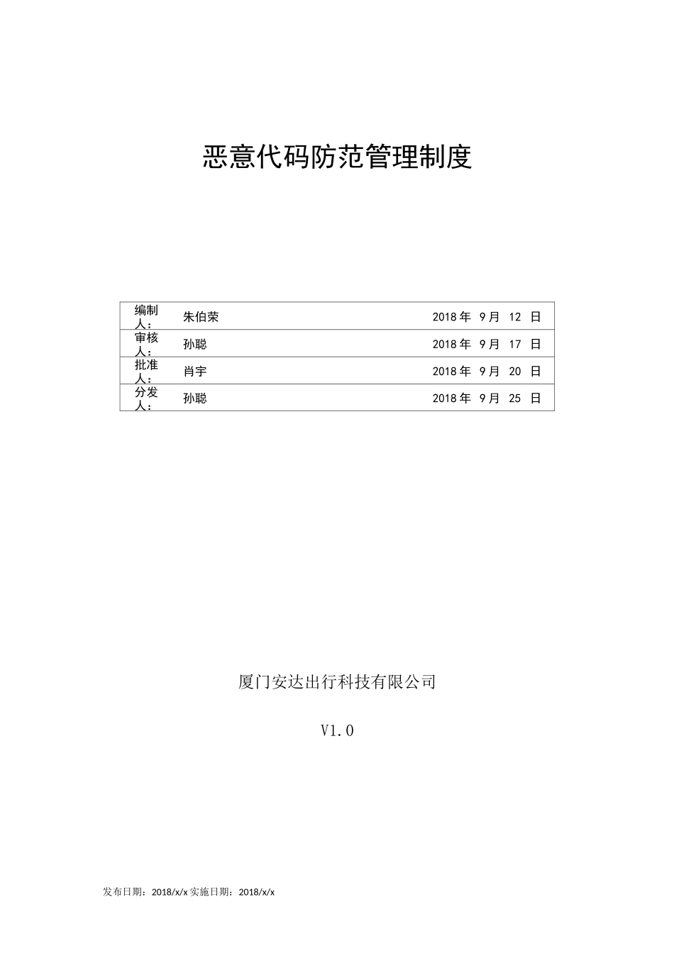 (完整版)恶意代码防范管理制度v1.0_第1页