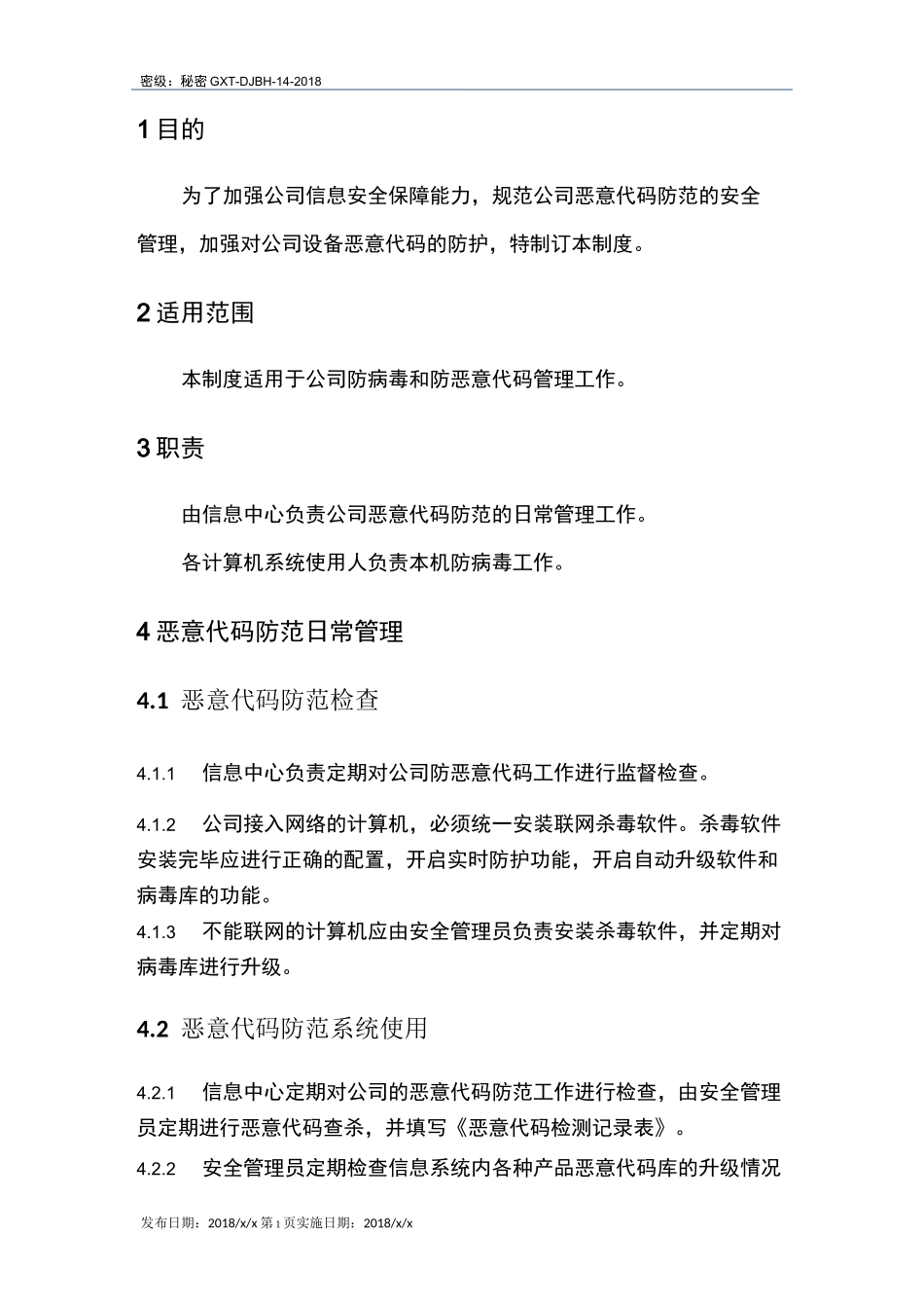 (完整版)恶意代码防范管理制度v1.0_第3页