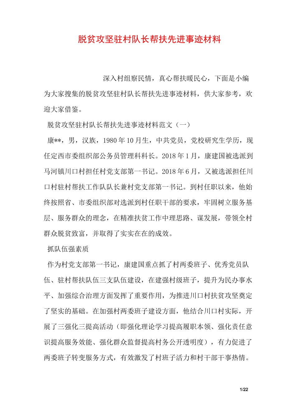 脱贫攻坚驻村队长帮扶先进事迹材料_第1页