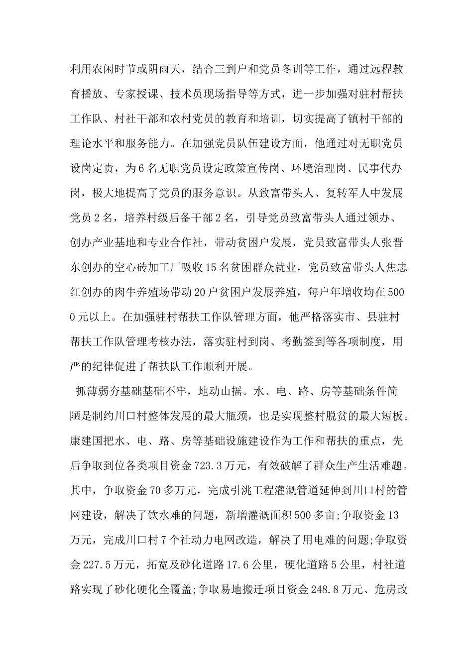 脱贫攻坚驻村队长帮扶先进事迹材料_第2页